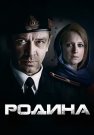 Родина Сериал 2015 Россия Все (1-12 Серии) подряд
