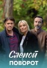 Слепой поворот Сериал 2020 Все (1-4 Серии) подряд