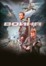 Война Фильм 2002
