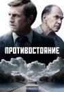 Противостояние Сериал 2024 Россия Все (1-8 Серии) подряд