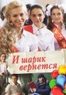 И шарик вернётся Сериал 2015 Все (1-8 Серии) подряд