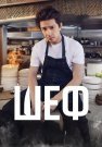 Шеф Сериал 2024 (Пятница) Все (1-8 Серии) подряд