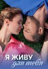 Я живу для тебя Сериал 2025 2024 Все (1-4 Серии) подряд
