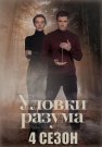 Уловки разума 4 Сезон Сериал 2025 Все (1-4 Серии) подряд