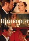 Приворот Сериал 2025 Все (1-4 Серии) подряд