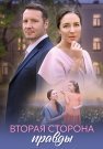 Вторая сторона правды Сериал 2025 Все (1-4 Серии) подряд