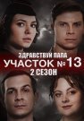 Участок номер 13 2 Сезон Здравствуй папа Сериал 2024 Все (1-4 Серии) подряд