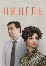 Нинель Сериал 2024 Все (1-16 Серии) подряд