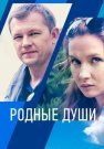 Родные души Сериал 2021 2018 Все (1-2 Серии) подряд