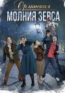 Орлинская 4 Сезон Молния Зевса Сериал 2024 Все (1-4 Серии) подряд