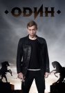 Один Сериал 2018 2019 Россия Все (1-12 Серии) подряд