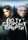 По ту сторону смерти 1 Сезон Сериал 2018 2017 Все (1-16 Серии) подряд