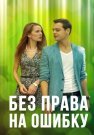 Без права на ошибку Сериал 2016 Все (1-4 Серии) подряд