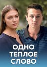 Одно тёплое слово Сериал 2020 Все (1-4 Серии) подряд