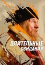 Длительные свидания Фильм 2024 2023