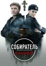 Собиратель камней Сериал 2025 Все (1-4 Серии) подряд