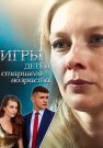 Игры детей старшего возраста Сериал 2021 Все (1-16 Серии) подряд