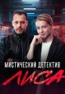 Лиса Сериал 2024 Все (1-24 Серии) подряд