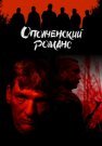 Ополченский романс Сериал 2025 Все (1-8 Серии) подряд