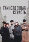 Таинственная страсть Сериал 2016 Все (1-13 Серии) подряд
