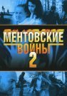 Ментовские войны 2 Сезон Сериал 2005 Все (1-12 Серии) подряд