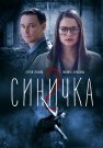Синичка 2 Сезон Сериал 2018 Все (1-4 Серии) подряд