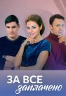 За всё заплачено Сериал 2021 Все (1-4 Серии) подряд
