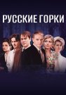 Русские горки Сериал 2021 2019 Все (1-24 Серии) подряд