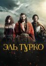 Эль Турко Сериал 2025 Турецкий на Русском языке Все (1-6 Серии) подряд