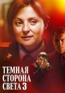 Тёмная сторона света 3 Сезон Сериал 2022 Все (1-4 Серии) подряд