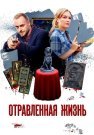 Отравленная жизнь Сериал 2018 Все (1-4 Серии) подряд