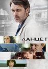 Ланцет Сериал 2019 2018 Все (1-16 Серии) подряд