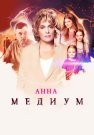 Анна Медиум 4 Сезон Сериал 2025 Россия Все (1-16 Серии) подряд