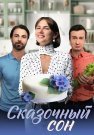 Сказочный сон Сериал 2023 Все (1-4 Серии) подряд