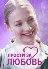 Прости за любовь Сериал 2022 2021 Все (1-4 Серии) подряд