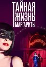 Тайная жизнь Маргариты Сериал 2023 Все (1-4 Серии) подряд