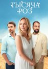 Тысяча роз Сериал 2025 Все (1-4 Серии) подряд