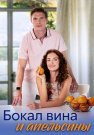Бокал вина и апельсины Сериал 2024 Все (1-4 Серии) подряд