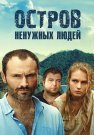 Остров ненужных людей Сериал 2012 2011 Все (1-24 Серии) подряд