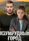 Изумрудный город Сериал 2025 Все (1-4 Серии) подряд