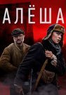 Алёша Сериал 2020 Все (1-4 Серии) подряд