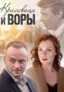 Красавица и воры Сериал 2020 2019 Все (1-2 Серии) подряд