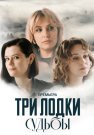 Три лодки судьбы Сериал 2024 Все (1-4 Серии) подряд