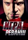 Игра 2 Сезон Реванш Сериал 2016 Все (1-20 Серии) подряд