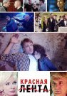 Красная лента Фильм 2018 Все (1-2 Серии) подряд