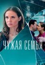Чужая семья Сериал 2022 Все (1-4 Серии) подряд