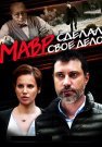 Мавр делал своё дело Сериал 2016 Все (1-4 Серии) подряд