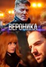 Вероника Сериал 2025 2023 Все (1-8 Серии) подряд