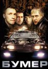 Бумер Фильм Первый 2003