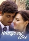 Каждому своё Фильм 2017 Все (1-2 Серии) подряд